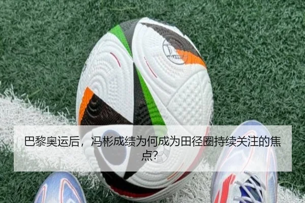 巴黎奥运后，冯彬成绩为何成为田径圈持续关注的焦点？