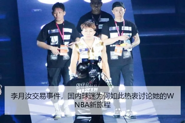 李月汝交易事件，国内球迷为何如此热衷讨论她的WNBA新旅程