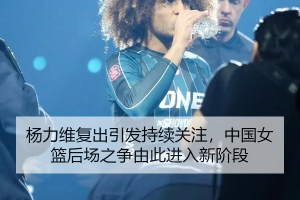 yang-li-wei-fu-chu-yin-fa-chi-xu-guan-zhu-zhong-guo-nv-lan-hou-chang-zhi-zheng-you-ci-jin-ru-xin-jie-duan-2-309.jpg