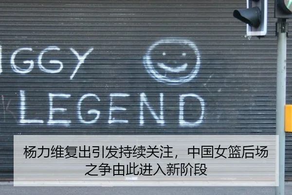 杨力维复出引发持续关注，中国女篮后场之争由此进入新阶段